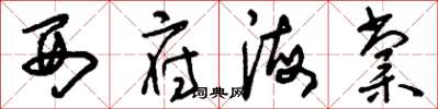 刘少英西府海棠草书怎么写