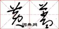 刘少英黄盖草书怎么写