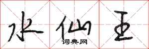 段相林水仙王行书怎么写
