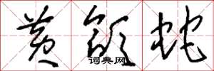 刘少英黄颔蛇草书怎么写