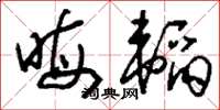 刘少英晦韬草书怎么写