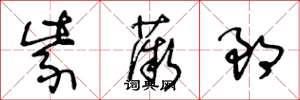 王冬龄紫薇郎草书怎么写
