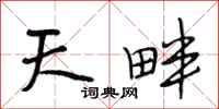 段相林天畔行书怎么写