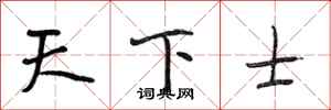 段相林天下士行书怎么写