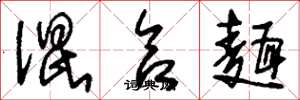 刘少英混合面草书怎么写