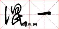 刘少英混一草书怎么写