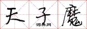 段相林天子魔行书怎么写