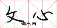 段相林文心行书怎么写