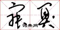 刘少英寂阒草书怎么写