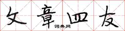 段相林文章四友行书怎么写