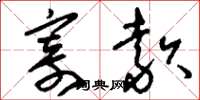 刘少英寄款草书怎么写