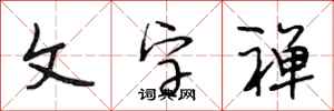 段相林文字禅行书怎么写