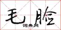 段相林毛脸行书怎么写