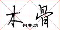 段相林木骨行书怎么写