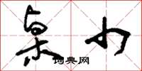 刘少英桌巾草书怎么写