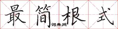 田英章最简根式楷书怎么写
