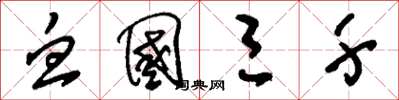 刘少英血国三千草书怎么写