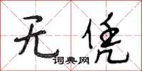 段相林无凭行书怎么写