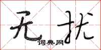段相林无扰行书怎么写