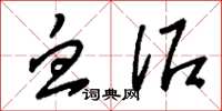 刘少英血泥草书怎么写