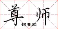 田英章尊师楷书怎么写