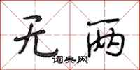 段相林无两行书怎么写