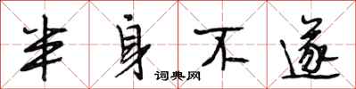 段相林半身不遂行书怎么写