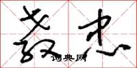 刘少英教忠草书怎么写