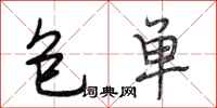 段相林包单行书怎么写