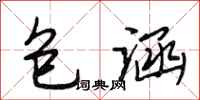 段相林包涵行书怎么写