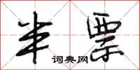 段相林半票行书怎么写