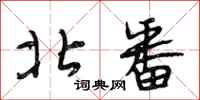 段相林北番行书怎么写