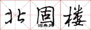 段相林北固楼行书怎么写