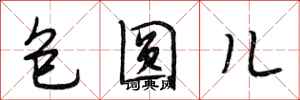 段相林包圆儿行书怎么写