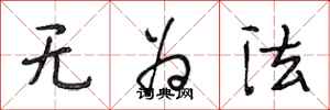 段相林无为法行书怎么写
