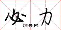 段相林必力行书怎么写