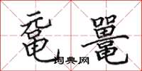 田英章鼋鼍楷书怎么写