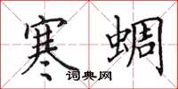 田英章寒蜩楷书怎么写