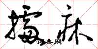 刘少英据床草书怎么写