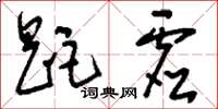刘少英距虚草书怎么写