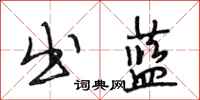 段相林出蓝行书怎么写