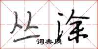 段相林丛涂行书怎么写