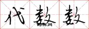 段相林代数数行书怎么写