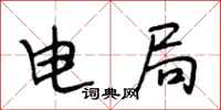 段相林电局行书怎么写