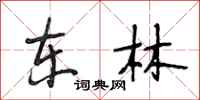 段相林东林行书怎么写
