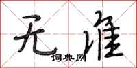 段相林无准行书怎么写