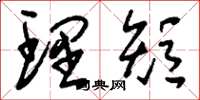 刘少英理短草书怎么写