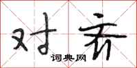段相林对齐行书怎么写
