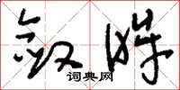 刘少英敛眸草书怎么写