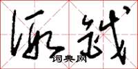 刘少英假钺草书怎么写